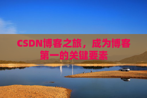 CSDN博客之旅，成为博客第一的关键要素